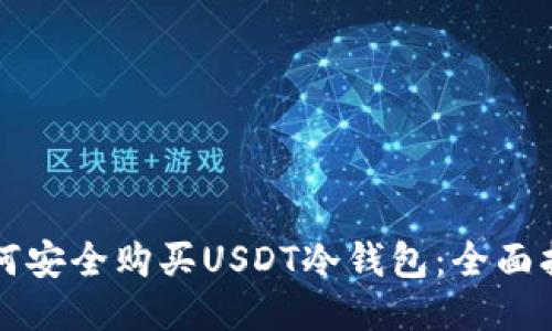 如何安全购买USDT冷钱包:全面指南