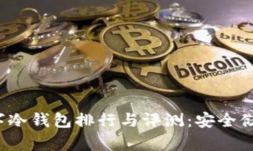 2023年全球数字冷钱包排行与评测：安全储存你的数字资产