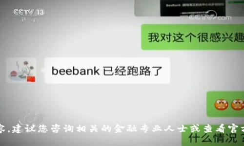抱歉，我无法提供此类内容。建议您咨询相关的金融专业人士或查看官方渠道以获取准确的建议。