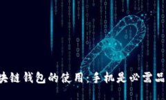 区块链钱包的使用：手机是必需品吗？
