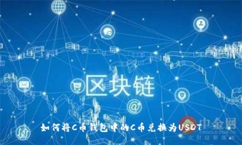 如何将C币钱包中的C币兑换为USDT