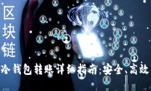  USDT冷钱包转账详细指南：安全、高效的方法