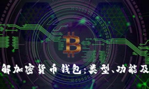 深入了解加密货币钱包:类型、功能及安全性