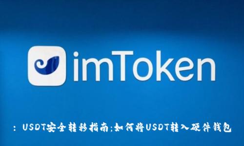 : USDT安全转移指南：如何将USDT转入硬件钱包
