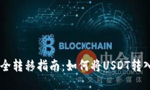 : USDT安全转移指南：如何将USDT转入硬件钱包