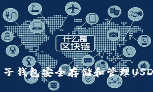 如何使用麦子钱包安全存储和管理USDT：完整指南