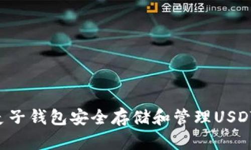 如何使用麦子钱包安全存储和管理USDT：完整指南