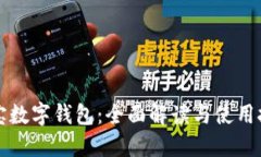 淘宝数字钱包：全面解读与使用技巧