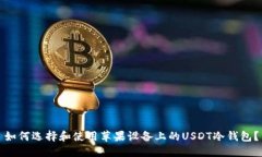 如何选择和使用苹果设备上的USDT冷钱