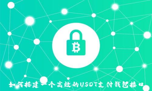   
如何搭建一个高效的USDT支付钱包接口
