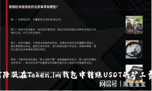 如何降低在Token.im钱包中转账USDT的矿工费用？
