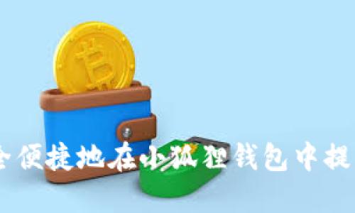 如何安全便捷地在小狐狸钱包中提取USDT？