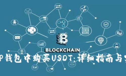 如何在TP钱包中购买USDT:详细指南与实用建议