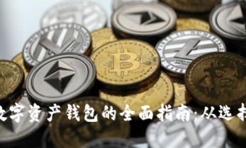 ETH区块链数字资产钱包的全面指南：从选择到安全管理