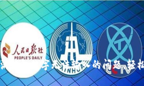 解决度小满钱包数字无法输入的问题，轻松理财无忧