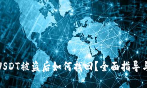 波场钱包USDT被盗后如何找回？全面指导与应对措施