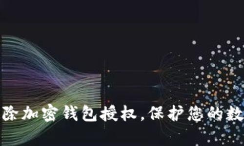 如何有效清除加密钱包授权，保护您的数字资产安全