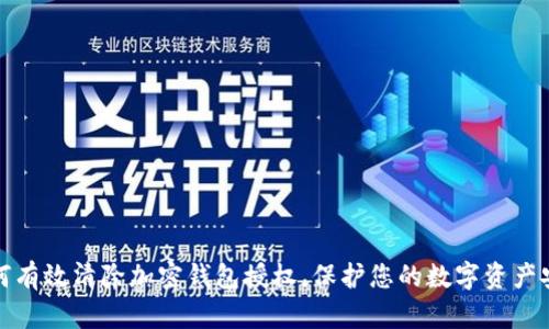 如何有效清除加密钱包授权，保护您的数字资产安全