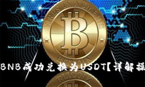 如何在To钱包中将BNB成功兑换为USDT？详解操作步骤与注意事项