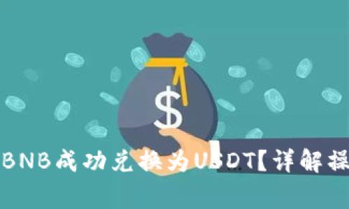 如何在To钱包中将BNB成功兑换为USDT？详解操作步骤与注意事项