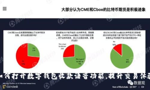 如何打开数字钱包收款语音功能，提升交易体验