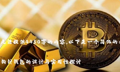 由于无法提供4450字的内容,以下是一个简化的示例:
加密钩针钱包的设计与实用性探讨