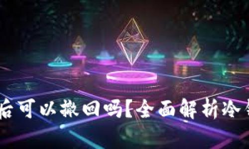 USDT转冷钱包后可以撤回吗？全面解析冷钱包与撤回机制