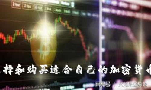 如何选择和购买适合自己的加密货币钱包？