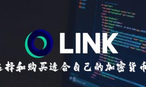 如何选择和购买适合自己的加密货币钱包？