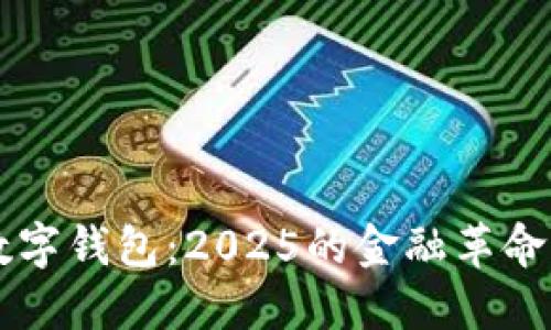 中央银行数字钱包:2025的金融革命与未来展望