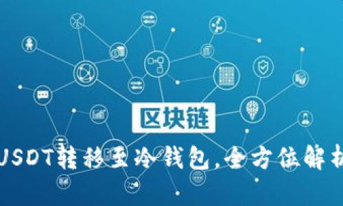 USDT转移至冷钱包，全方位解析