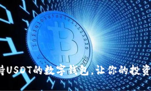 推荐5款支持USDT的数字钱包，让你的投资更安全便捷