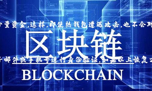 

最安全的USDT数字货币钱包

USDT, 数字货币钱包, 安全性/guanjianci

随着数字货币的普及和发展，USDT（Tether）作为一种稳定币，越来越受到市场的青睐。USDT旨在将其价值与传统货币（如美元）保持1:1的固定比率，使得它在数字货币交易中成为重要的媒介。在如此快速发展的数字货币环境中，选择一个安全的USDT钱包显得尤为重要。本文将深入探讨最安全的USDT数字货币钱包的特性及选择指南，同时围绕相关问题进行详尽分析。

一、安全性的重要性

在数字货币的世界里，安全性始终是用户最关注的议题之一。无论是交易所的漏洞、黑客攻击，还是用户自身的操作不当，都会导致资产安全受到威胁。在选择USDT钱包时，安全性应当作为首要考虑因素。一个高安全性的数字货币钱包可以有效保护用户的资产，防止被盗取或丢失。

二、USDT钱包的种类

USDT数字货币钱包可以分为热钱包和冷钱包两大类。热钱包是指连接互联网的数字钱包，通常用于频繁交易和小额存储，虽然使用便捷，但安全性相对较低。冷钱包则是指不连接互联网的数字钱包，通常存储在硬件设备或纸质介质中，安全性高但使用起来不够方便。

三、选择USDT钱包的标准

在选择USDT数字货币钱包时，可以从以下几个方面进行评估：

ul
listrong安全性：/strong选择提供双重认证（2FA）、多重签名技术和冷储存选项的钱包，确保用户资产的安全性。/li
listrong使用体验：/strong钱包的界面应简洁易用，用户能够轻松进行存取款操作。/li
listrong兼容性：/strong钱包是否支持多种数字货币的存储和交易，便于用户进行多样化投资。/li
listrong社区和口碑：/strong查看其他用户对该钱包的评价，社区活跃度和支持在一定程度反映了钱包的可信度。/li
listrong技术支持：/strong钱包提供商能否提供及时和有效的技术支持，解决用户在使用中可能遇到的问题。/li
/ul

四、推荐的USDT钱包

1. **Ledger Nano S** / **Ledger Nano X**（硬件钱包）：
Ledger是业界知名的硬件钱包制造商，其产品Ledger Nano S和Nano X因其高安全性受到广泛认可。它们将私钥保存在离线环境下，极大降低了被黑客入侵的风险。支持多种数字货币，包括USDT，并具备用户友好的界面，适合长时间存储。

2. **Trezor**（硬件钱包）：
Trezor同样是一款优秀的硬件钱包，着重于安全性和用户体验。其私钥安全存储在硬件设备内，任何形式的在线攻击都无法直接影响到钱包的资产。此外，Trezor的实现代码都是开源的，社区对其进行广泛的审查，进一步增加了安全性。

3. **Exodus**（软件钱包）：
Exodus是一款受到欢迎的软件钱包，提供友好的用户界面和多种货币支持。尽管它是热钱包，仍然采取了若干安全措施，如退出时自动加密钱包信息，用户可以在此平台上方便地管理USDT资产。

4. **Coinbase Wallet** (移动钱包)：
Coinbase Wallet作为一个移动钱包提供优良的安全性和用户界面，用户可以方便地管理自己的数字资产。其自带的安全措施如生物识别技术（指纹解锁）提高了用户使用时的安全防护。

5. **Trust Wallet**（移动钱包）：
Trust Wallet支持多种数字货币，界面简单友好，是一款针对移动设备的钱包。它的私钥存储于用户设备内，数据加密，使得用户在各种场合下操控资产的安全性都相对较高。

五、有关USDT钱包的常见问题

h41. USDT钱包的费用是多少？/h4

选择USDT钱包时，用户常常关心费用问题。而钱包收费模式通常有所不同。一般来说，硬件钱包会有一次性购置费用，后续无需支付额外费用。软件钱包（包括移动钱包）通常免费使用，但在交易时可能会收取一定的手续费。这些手续费由区块链网络设定，用户在进行交易时会明显感受到。不同的钱包在交易手续费上差异较大，有些交易所或钱包可能会在高峰时期收取更高手续费。因此，在选择钱包时，用户不仅要考量初始费用，还需考虑到后续交易的潜在费用以及如何控制这些费用。

h42. 我该如何备份我的USDT钱包？/h4

备份USDT钱包是确保资产安全的重要步骤。多数钱包在创建初始账户时，都会自动生成一组助记词（通常为12-24个单词），用户需根据提示妥善保存这些助记词。助记词是恢复钱包资产的唯一依据，如果用户丢失助记词，可能会永久失去访问该钱包的权限。此外，一些硬件钱包支持将私钥导出到其他介质上（如USB），这也是一种有效的备份方法。另外，用户在备份过程中要确保备份的存储位置安全，尽可能的避免泄露于网上或与他人分享。

h43. 如何保护我的USDT钱包不受黑客攻击？/h4

保护USDT钱包安全的技巧主要体现在几个方面。首先，使用硬件钱包比软件钱包安全得多，尽可能选择离线存储。其次，设置强密码，并启用双重身份验证（2FA）能显著增强钱包的安全性。此外，避免在公共Wi-Fi下进行交易，定期更新钱包的版本以防止软件漏洞，使得黑客难以趁机而入。保持对可疑邮件和链接的警惕，切勿轻信来自“官方”的钓鱼邮件。最后，也建议用户定期查看钱包日志，发现异常情况及时处理。

h44. 我应该将所有的USDT都存放在一个钱包里吗？/h4

将所有USDT存放在一个钱包里并不推荐，特别是对于持有大量资产的用户。在不同钱包保持不同数量的资产可以为风险分散提供可能。例如，将多数资产存放在安全性极高的冷钱包中，仅在需进行交易时，向热钱包中转移少量资金。这样，即使热钱包遭遇攻击，也不会对储存在冷钱包中的资产造成较大损失。此外，用户还可以根据不同用途，分别在多个钱包中进行资产管理，如日常交易、长时投资等。用户还应定期审视各个钱包的安全性，确保保持最优的资产策略。

h45. 如果我忘记了钱包的密码，怎么办？/h4

如果用户忘记了钱包的密码，不同钱包有不同的恢复方式。使用硬件钱包时，通常要求用户在购买时记录下助记词，通过该助记词，用户可以重新设置密码并重获对钱包的访问。软件钱包一般提供“找回密码”的选项，通过电子邮件或手机号进行身份验证。如果以上恢复方式都无法帮助用户找回钱包，可以求助于钱包的客服支持，提供必要的身份验证信息后，部分钱包可能会帮助用户重置密码。无论如何，定期备份助记词与密码是预防这种情况的重要措施，切勿将其存储在无法保管的地方。

总结

尽管在数字货币市场中存在一定的风险和不确定性，选择一个安全的USDT数字货币钱包可以有效地解决用户对资产安全的担忧。无论是向专业的硬件钱包者学习，还是使用具有良好口碑的软件钱包，用户都有多种选择来管理自己的数字资产。通过掌握相关的问题和解决方案，用户可以在日益复杂的数字货币环境中，保护自己的资产安全，实现更为有效的投资策略。