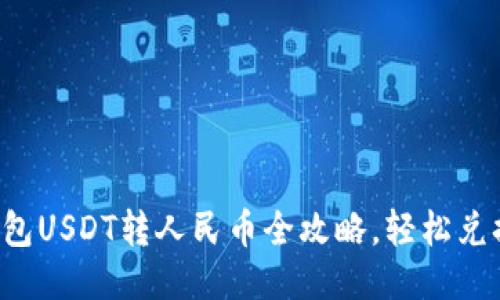 火币钱包USDT转人民币全攻略，轻松兑换无忧！
