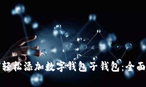 如何轻松添加数字钱包子钱包:全面指南
