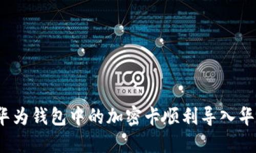 如何将华为钱包中的加密卡顺利导入华为手环？