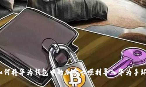 如何将华为钱包中的加密卡顺利导入华为手环？