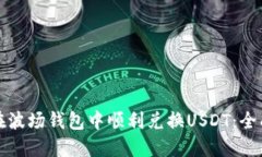如何在波场钱包中顺利兑换USDT：全面