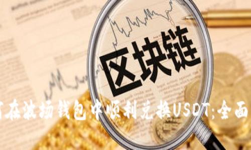 如何在波场钱包中顺利兑换USDT：全面指南