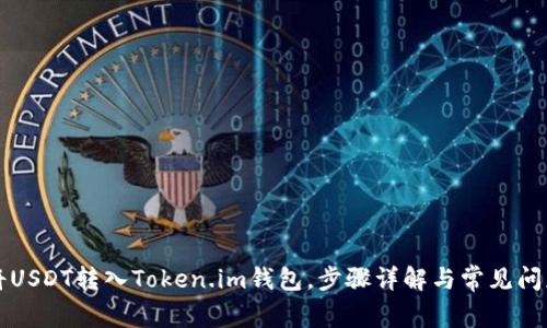 如何将USDT转入Token.im钱包,步骤详解与常见问题分析