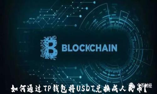 
如何通过TP钱包将USDT兑换成人民币？
