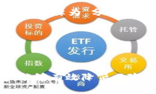   如何选择安全可靠的加密数字货币钱包？/ 
 加密货币, 钱包选择, 安全性 /guanjianci

在数字经济迅猛发展的今天，越来越多的人开始投资加密货币，如比特币、以太坊等。然而，随着投资的增加，如何安全地存储资金也成为了一个亟待解决的问题。因此，选择一个安全可靠的加密数字货币钱包就显得尤为重要。在这篇文章中，我们将探讨加密数字货币钱包的概念、类型以及如何选择最适合自己的钱包。

首先，加密数字货币钱包是储存和管理数字货币的工具。虽然它不是真正的“钱包”，因为数字货币实际上存储在区块链上，但钱包可以管理用户的公钥和私钥，这是进行交易所必需的凭证。公钥可以理解为你的银行账号，可以随时接收资金；而私钥则像是你的银行密码，必须妥善保管，以防止资金被盗。

加密数字货币钱包的类型
加密数字货币钱包可以分为多种类型，主要包括以下几种：

h41. 热钱包/h4
热钱包是指在线钱包，通过互联网进行访问。它们通常是平台提供的，包括交易所的钱包和移动应用钱包。热钱包的优点在于使用方便，能够快速完成交易。然而，由于其连接互联网，相对而言安全性较低，更容易受到黑客攻击。

h42. 冷钱包/h4
冷钱包则是离线钱包，一般认为安全性更高。它们存储在不连接互联网的设备如USB闪存盘、纸质钱包和硬件钱包。尽管冷钱包使用繁琐，但对于长期投资者来说，它们能提供更好的安全保障。

h43. 硬件钱包/h4
硬件钱包是冷钱包的一种，通常以物理设备的形式存在。常见的有Ledger和Trezor等。它们通过将用户的私钥以加密形式存储，防止在连接互联网时被盗取。尽管初期投入较高，但对于安全性要求较高的用户而言，极具吸引力。

h44. 纸钱包/h4
纸钱包也是一种冷钱包，通常是一个印刷的二维码和其对应的私钥。虽然纸钱包不容易受到黑客的攻击，但如果丢失或损坏，就无法恢复，因此安全保管至关重要。

了解各种钱包的基本概念后，用户可以根据自己的需求来选择最适合的产品。

选择加密数字货币钱包时的五个建议
在选择加密数字货币钱包时，可以参考以下几个建议：

h41. 安全性/h4
安全性始终是选择钱包的首要考虑因素。使用前需检查钱包是否支持两步验证（2FA）、是否有无风投支持的开发者团队、用户评价以及交易历史等。确保钱包有较高的安全性，使得用户的数字资产可以得到良好的保护。

h42. 用户体验/h4
用户体验也是一个重要因素，作为普通用户，钱包的界面友好度、操作简单度直接影响使用的便利性。因此，可以选择有良好用户界面的钱包，以减少使用中的困扰。

h43. 支持的加密资产/h4
不同的钱包对支持的加密资产种类有差异，部分钱包可能只支持比特币，而另一些则可能支持多种数字货币。因此，用户需根据自己持有的资产种类选择相应的钱包。

h44. 客户服务/h4
一个好的钱包服务应该有良好的客户支持。如果用户在使用过程中遇到问题，可以便捷地寻求解决方案，这点同样很重要。可以查看钱包的官网和社区，看是否有专业的支持团队。

h45. 成本/h4
许多钱包是免费的，但有些硬件钱包则需要一定的购买成本。在选择时，可综合考虑自己的预算与钱包的安全性，找到一个合适的平衡点。

在确认了钱包的类型、特点以及选择标准后，用户可以更有信心地进行加密数字货币的投资和管理。

相关问题探讨
当用户考虑如何选择加密数字货币钱包时，可能会遇到以下问题：

问题1: 加密货币钱包安全性如何评估？
评估加密货币钱包的安全性需从多个方面入手，以下是一些可以有效评估的指标：

首先，查看钱包的历史和开发者背景。选择那些拥有良好声誉的开发团队和较长历史的钱包可以降低风险。团队如果经过风投支持，通常也更值得信赖。

其次，要调查钱包是否支持两步验证和多重签名。两步验证是一种额外的安全措施，用于保护用户帐户。多重签名则能确保资金必须经过多个签名才能进行交易，减少风险。

再者，用户可以通过线上搜索查看是否有该钱包被黑客攻击、漏洞等历史记录，借此判断其安全程度。同时，通过社区评价也能了解其他用户的使用体验，选择可靠的钱包。 

最后，定期更新钱包软件也是提升安全性的一种方式，确保使用的是最新版本，以防止安全漏洞带来的风险。

问题2: 热钱包与冷钱包有什么区别？
热钱包和冷钱包的主要区别在于它们连接互联网的状态，以及它们各自的安全性和便利性。

热钱包是连接互联网的，方便用户快速地进行交易，适合频繁交易的用户。使用热钱包，用户可以随时随地进行交易，但这种便利性能同时带来风险。由于热钱包始终处于在线状态，因此更容易受到黑客攻击。

相比之下，冷钱包由于不连接互联网，其安全性较高。冷钱包适合于长期持有加密资产的用户，如果不需要频繁交易，冷钱包是一个更为安全的选择。不过，由于冷钱包使用上较为繁琐，且难以随时存取资金，因此很多用户会选择两种钱包结合使用。

问题3: 如何防范被骗？
在加密货币投资领域，骗局层出不穷，提升自我防范意识至关重要。首先，用户应保持对投资项目的怀疑态度，避免盲目跟风和过分追求高回报。

其次，防范投资过程中需注意防范“钓鱼”网站，确保所访问链接的正规性。应直接输入网址，而不是通过社交媒体或其它渠道点击链接，以及保持警惕，不轻信陌生人提供的信息。

此外，使用钱包的安全性同样不可忽视，加强对个人信息的保护，不要轻易分享自己的私钥、密码等敏感信息。定期检查账户活动，一旦发现异常，及时采取措施，确保资产安全。

问题4: 钱包的选择会影响交易速度吗？
钱包的选择确实有可能在一定程度上影响交易速度，尤其是热钱包和冷钱包。

由于热钱包时刻在线，通常能够更快地响应交易请求，因此适合频繁交易的用户。而且，热钱包大多数时候都是与交易所直接相连，可以迅速完成交易。相对来说，使用冷钱包时，如果需要频繁交易，会显得不那么方便，用户需要先将资产转移到热钱包中，这样会增加时间成本。

但是值得注意的是，加密货币本身的网络拥堵、区块链确认时间等因素也会影响交易速度。无论是哪个类型的钱包，均需要考虑网络本身的性能。因此在选择钱包时，用户不仅应考虑自身需求，还需综合评估各种因素。

问题5: 加密货币钱包有哪些理想的保管方法？
对于选择冷钱包的用户，可以通过一些理想的保管方法保护自己的资产。首先，将私钥以加密形式存储在多个安全的设备上，比如USB闪存、外置硬盘等，被称为“分散存储”。

其次，用户还可以将纸钱包妥善保管，存放于防火、防潮和防盗的安全地点，如保险箱内，切忌与其他文件放在一起，避免意外损坏。

最后，对于硬件钱包用户，出厂时的设置至关重要，确保更新固件，激活两步验证，以增强安全性。同时，定期备份助记词，确保提前做好准备。

综上所述，选购加密数字货币钱包时需要考虑多方面的因素，安全性、用户体验以及日常使用需求都不可忽视。通过合理评估后选择适合自己的钱包，能够有效降低风险，享受加密货币带来的投资乐趣。