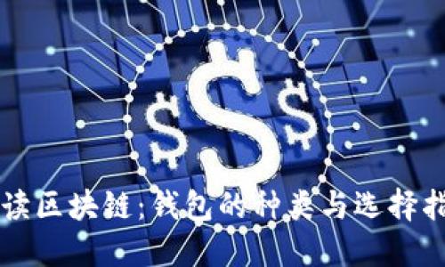 解读区块链:钱包的种类与选择指南