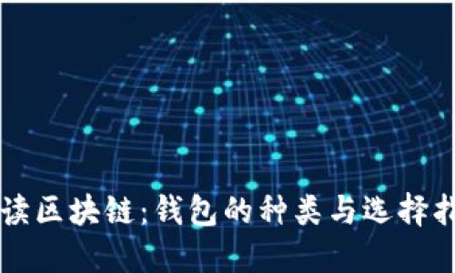 解读区块链:钱包的种类与选择指南