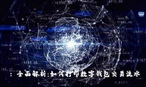  : 全面解析：如何打印数字钱包交易流水