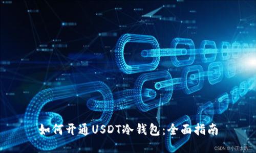 如何开通USDT冷钱包:全面指南