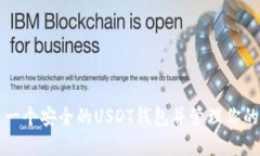 如何创建一个安全的USDT钱包并管理你