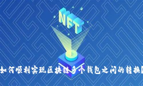 如何顺利实现区块链多个钱包之间的转换?