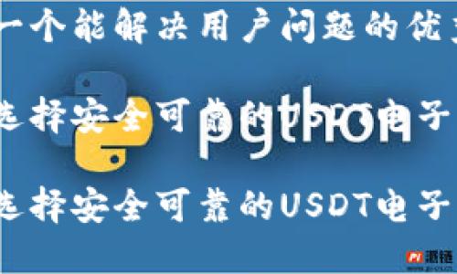 思考一个能解决用户问题的优秀

如何选择安全可靠的USDT电子钱包？

如何选择安全可靠的USDT电子钱包？