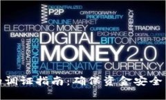数字钱包的调证指南：确保资金安全与